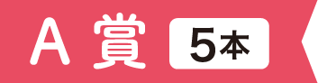 A賞