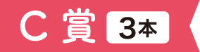 C賞